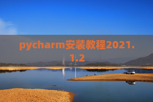 pycharm安装教程2021.1.2